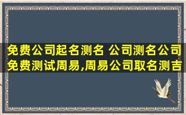 免费*起名测名 *测名*免费测试周易,周易*取名测吉利